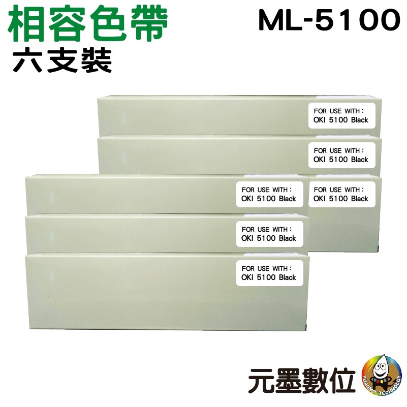 OKI ML-5100 相容色帶 六支組合