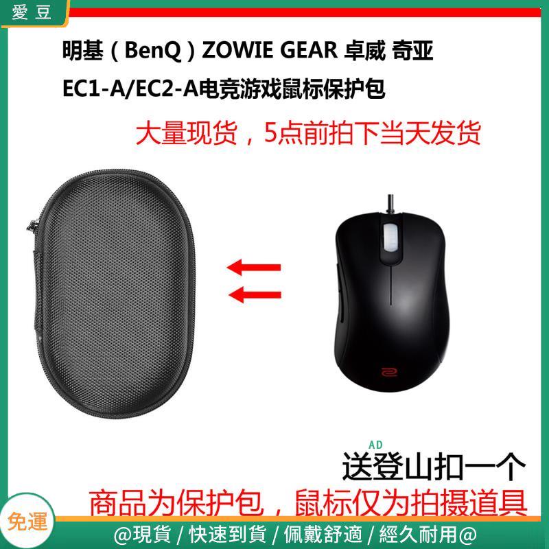 【現貨 免運】明基（BenQ）ZOWIE GEAR 卓威 奇亞 EC2-A電競游戲滑鼠保護包 收納包 滑鼠收納包