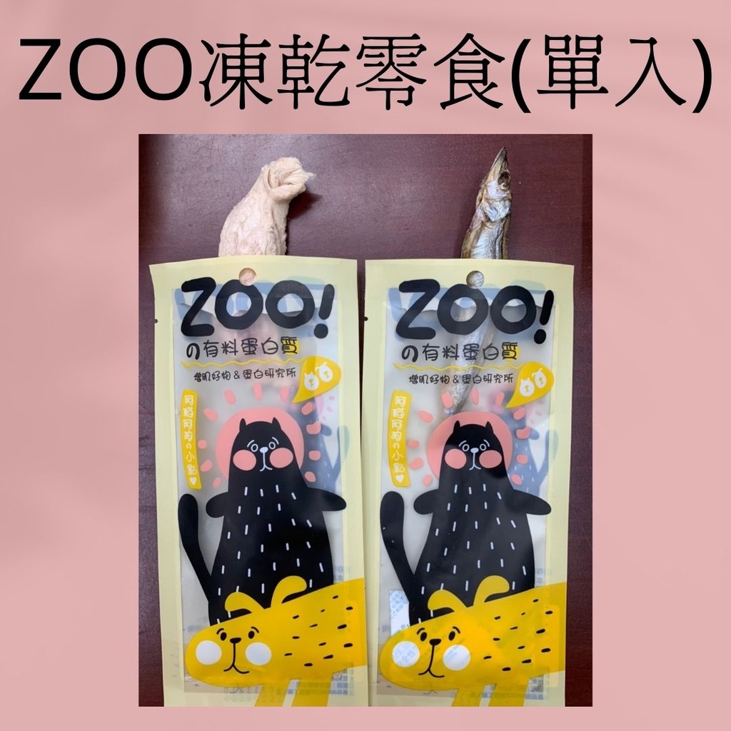 現貨 ZOO凍乾零食 單入 柳葉魚 里肌肉 國產氣冷雞 貓狗都可以吃喔