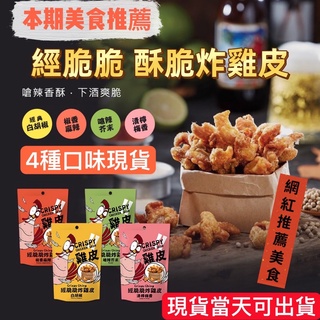 經脆脆 炸雞皮 酥脆雞皮餅乾 雞皮餅乾酥脆雞皮 Crispy Ching 零食 點心 小喫 鹹酥雞 宵夜新選擇 緊張雞