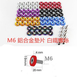 瘋MOTO 現貨供應 鋁合金墊片 彩色墊片白鐵螺絲 鍍鈦 燒鈦 螺絲 不鏽鋼 鍍鈦 外六角 造型墊片傳動蓋螺絲 車牌螺絲