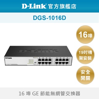 D-Link 友訊DGS-1016D 16埠 Gigabit 節能 隨插即用 支援機架型安裝 網路交換器