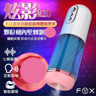 英國FOX-炫影M20 7段變頻智慧裹吸互動發聲震動自慰杯