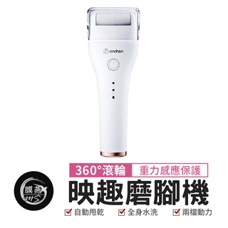 映趣磨腳機 磨腳器 磨腳皮機 電動去腳皮機 去角質機 電動磨足機 電動去硬皮機 磨腳機 磨腳皮 去角質 磨腳神器 去死皮
