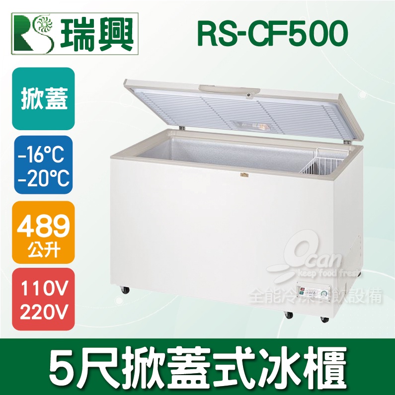 【全發餐飲設備】瑞興 5尺489L掀蓋式冷凍冰櫃RS-CF500