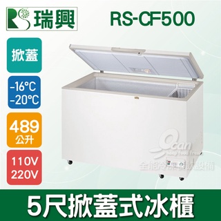 【全發餐飲裝置】瑞興 5尺489L掀蓋式冷凍冰櫃RS-CF500