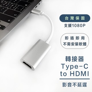 【日青🔥HDMI】Type-c轉HDMI轉接線 1080p 手機轉電視線 三星 HDMI影音線 電腦轉電視線 無延遲