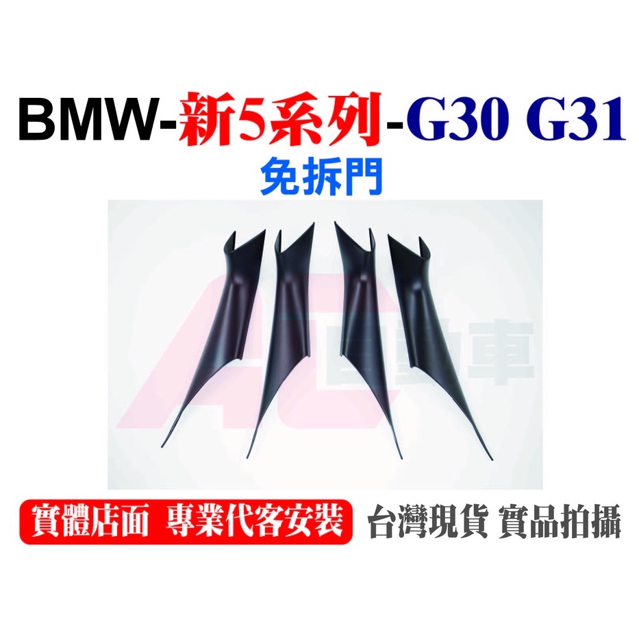 🔥24H現貨🔥 BMW G30 G31 新5系列 免拆 內把手 車內把手 碳纖 飾蓋 520 530 540 AC自動車