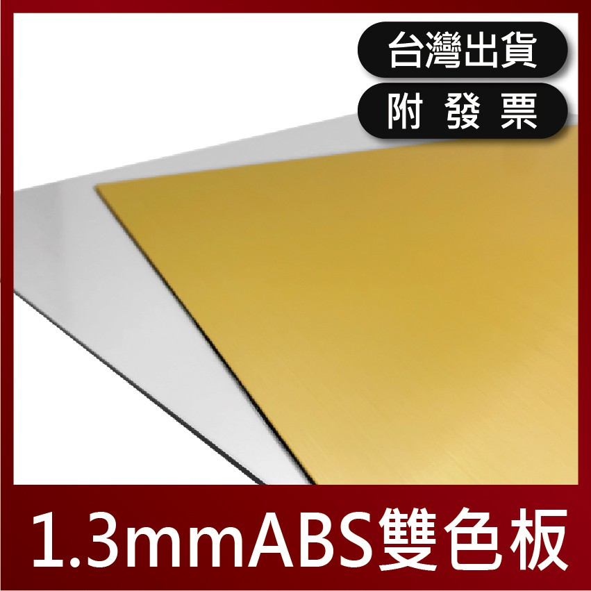 1.3mm｜ABS雙色板【木百貨】雕刻雙色板｜門牌｜雙色板雕刻｜名牌｜雙色板｜ABS板｜ABS｜標示牌｜雷切｜雷雕