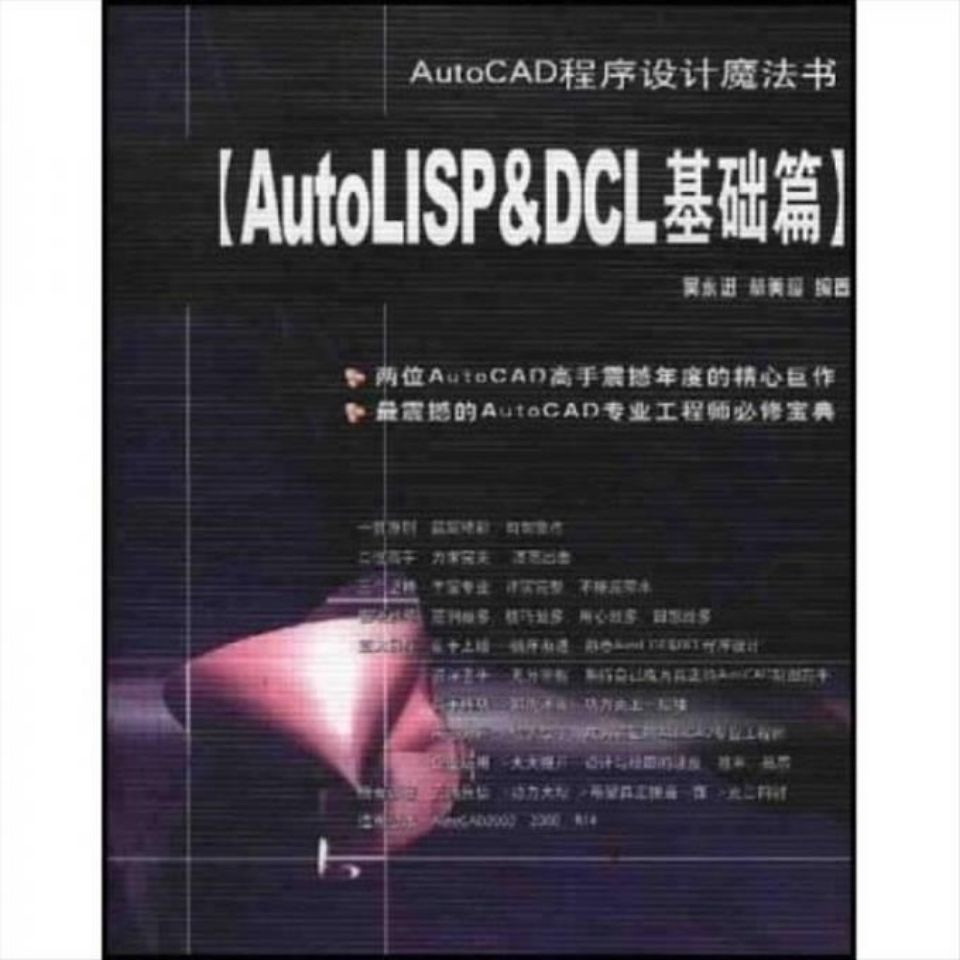😃🤥😣mw 熱賣書籍✨AutoCAD 程序設計魔法書[AutoLISP&amp;DCL基礎篇]吳永進,林美櫻編著 二次印刷
