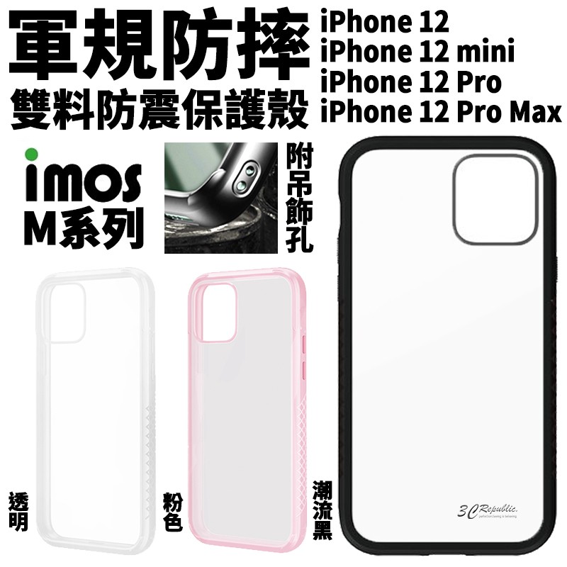 imos Ｍ系列 軍規防摔 雙料防震 四角防摔 保護殼 手機殼 防摔殼 適 iPhone 12 Pro Max Mini