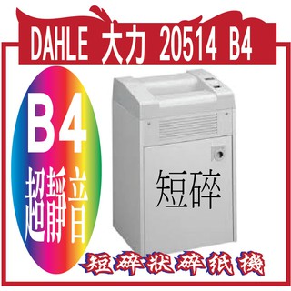 DAHLE 大力 20514 B4 短碎狀碎紙機★超靜音機種