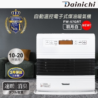 【Dainichi 大日】電子式煤油暖氣機10-20坪 (FW-57GRT/羽月白)