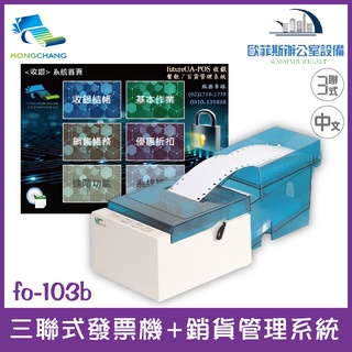 futurePOS fo-103b 三聯式全中文發票收銀機+銷貨管理系統 傳統店家 公司行號適用 WP-103s