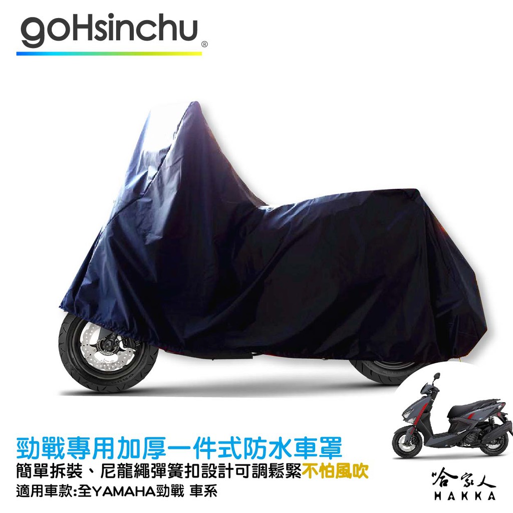 YAMAHA 勁戰 全罩式 機車專用車罩 贈收納包 CYGNUS 全車系 防風加厚款 尼龍繩彈彈簧扣 防刮車罩 哈家人