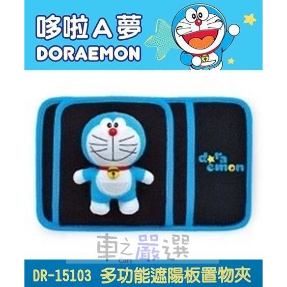 車之嚴選 cars_go 汽車用品【DR-15103】哆啦A夢 小叮噹 Doraemon 多功能遮陽板 套夾 置物袋