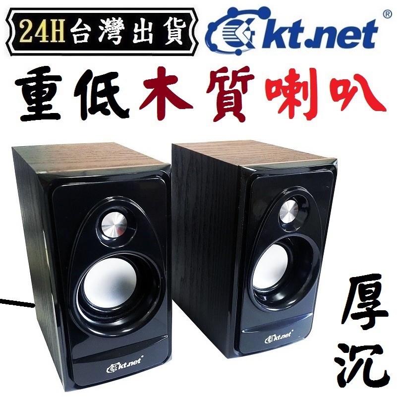 KTNET 電腦 木質 喇叭 音響 音箱 二件式 USB 音樂 遊戲  重低音 喇叭 音響 音箱
