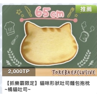 ✈️抓樂霸限定 Toreba 🇯🇵日本景品 日版 麵包 貓咪吐司 焦糖 橘貓吐司 草莓抹茶吐司 貓形狀吐司 抱枕 枕頭