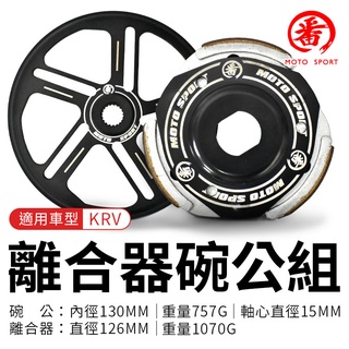 番 FAN 離合器碗公組 後組 傳動 適用 KRV 180 光陽 KYMCO 碗公 離合器