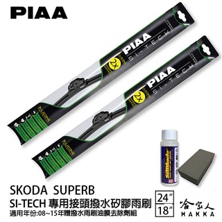PIAA SKODA SUPERB 日本矽膠撥水雨刷 24 18 免運 贈油膜去除劑 美國 08~15年 哈家人