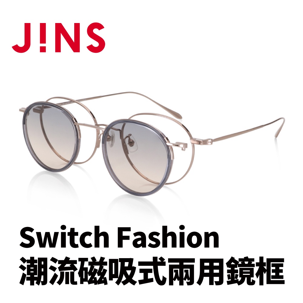 JINS Switch Fashion 潮流磁吸式兩用鏡框(AUMF22S088)-多色可選