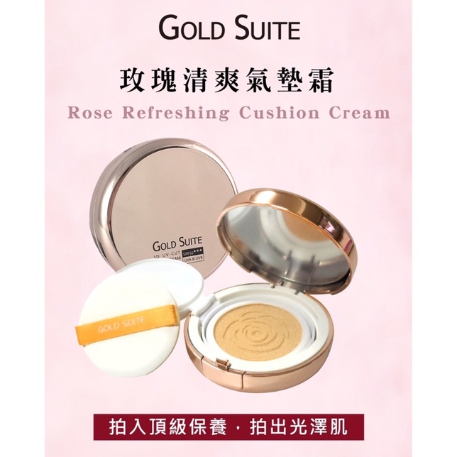 GOLD SUITE 玫瑰清爽煥白亮顏氣墊霜 15g（活動期間再贈粉蕊*1）