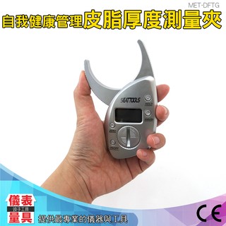【儀表量具】脂肪層測量 測量體脂率 體脂厚度測量夾 健康管理 居家小物 DFTG 皮脂厚度測量夾 皮脂夾 健身 瘦身