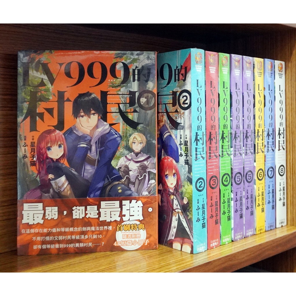 Lv高仿 全新漫畫 Lv999的村民 1 2集 岩元健一 星月子猫 I Position 優惠推薦 21年9月 蝦皮購物台灣