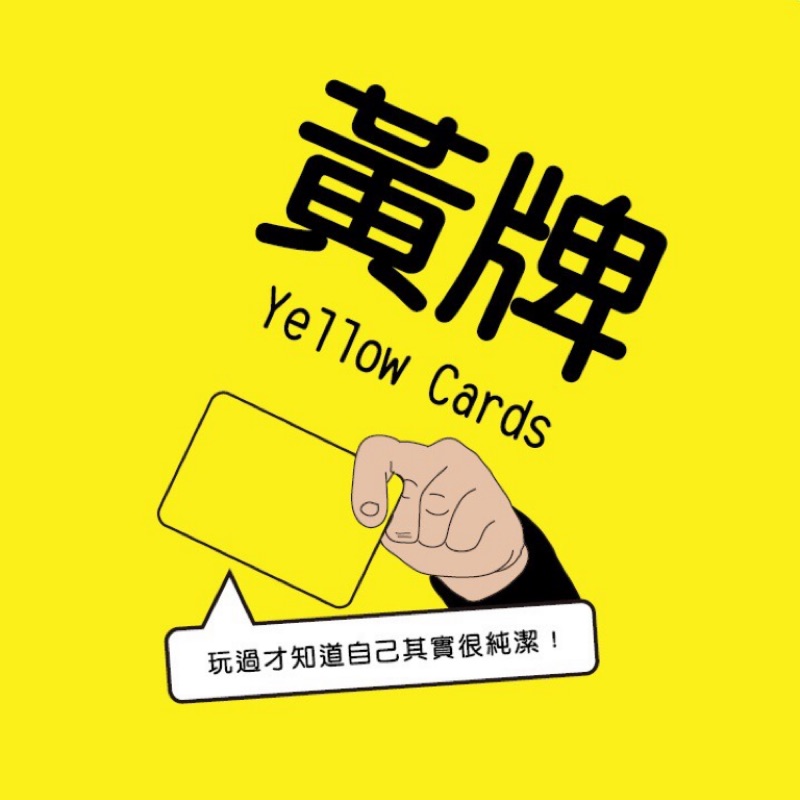 桌遊：黃牌 yellow cards