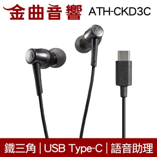 鐵三角 ATH-CKD3C 黑 ATH-CKD3C USB Type-C 語音助理 耳塞式 耳機 | 金曲音響