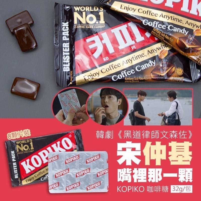 （現貨）"宋仲基嘴裡那一顆"印尼 KOPIKO 片裝咖啡風味糖果32g/包~韓劇海岸村恰恰/文森佐