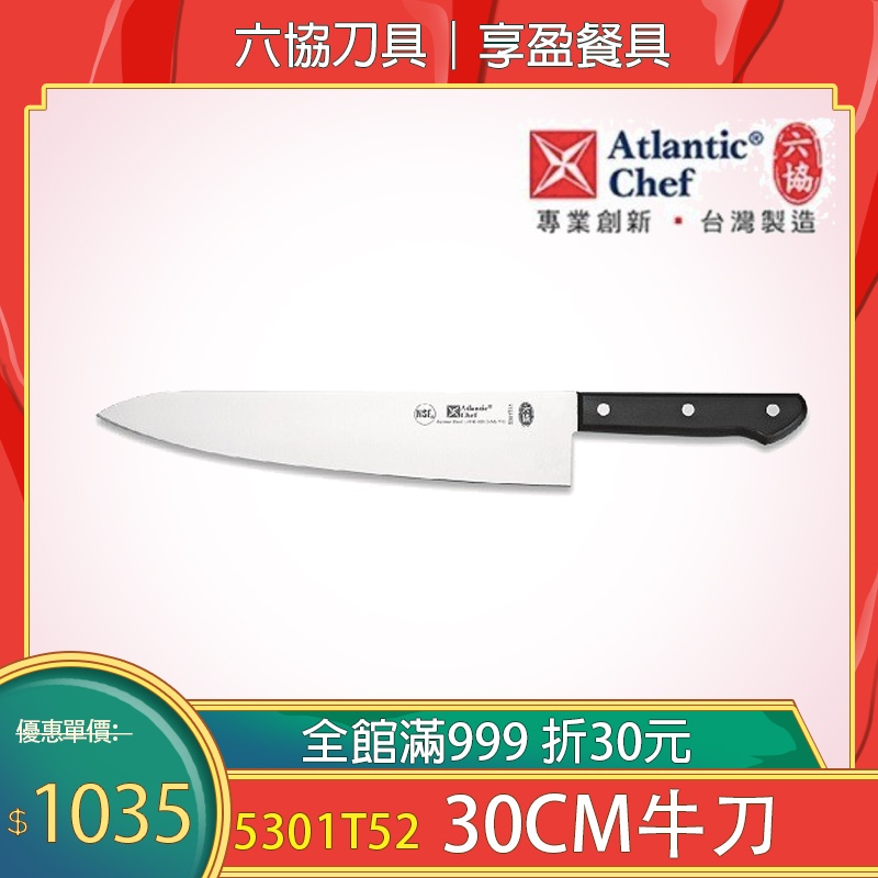 【六協】牛刀(分刀)30cm (附贈安全保護刀鞘) 主廚刀 分刀 刀 5301T52 享盈餐具