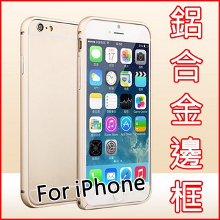 促銷中 For iPhone6 6s Plus 免螺絲 海馬扣 金屬邊框 金屬框 手機殼 保護殼 userbenson