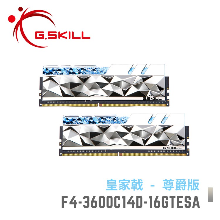 芝奇G.SKILL 皇家戟尊爵版 8Gx2 雙通 DDR4-3600 C14 銀 F4-3600C14D-16GTESA