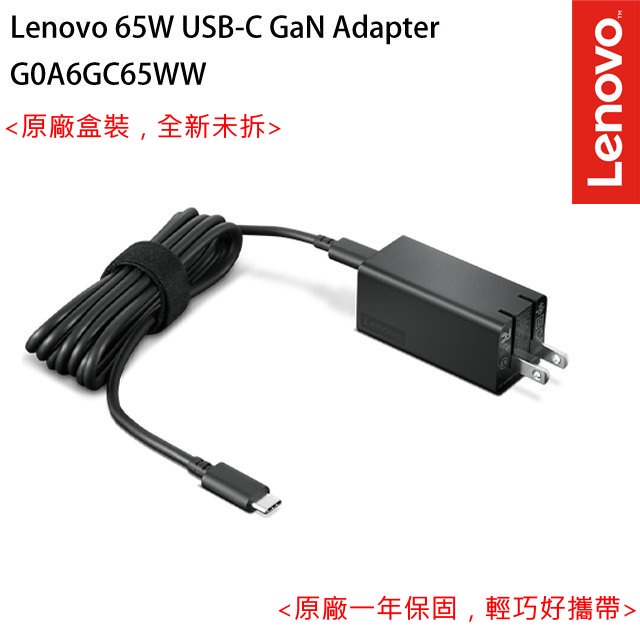 Lenovo 聯想 65W USB-C GaN 充電器 (G0A6GC65WW) 一年保固