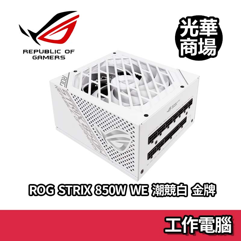 ROG STRIX 850W WE 潮競白 金牌 全模組 電源供應器 POWER 日系電容 低噪音 10年保固 華碩