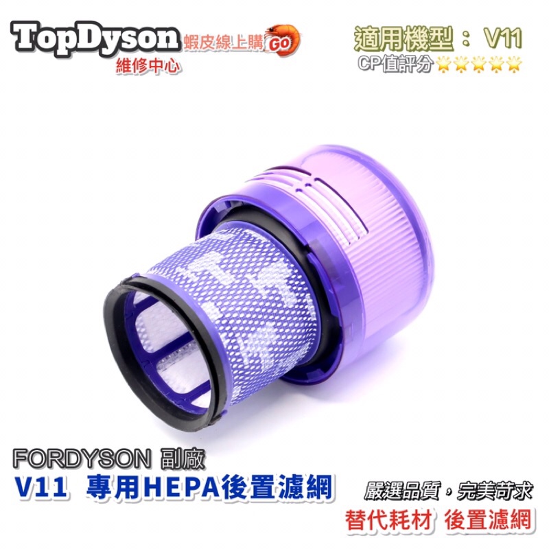 ✅副廠✅Dyson V11後置濾網 SV14 SV15後置濾網💖優質副廠 品質媲美原廠 請安心選購💖