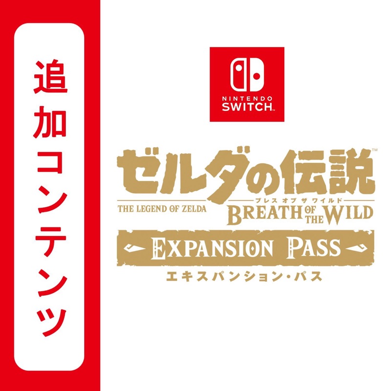 「中文版」Zelda BOTW 薩爾達傳說 曠野之息 DLC 1+2 季票 擴充包下載序號