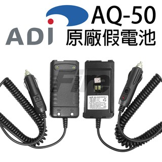 [含稅 實體門市 可刷卡] ADI AQ-50 原廠 假電池 點菸頭 點煙線 車充 車用電源線 無線電對講機用 AQ50