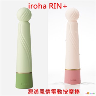 日本TENGA iroha RIN+凜漾風情USB電動按摩棒(翡翠綠/珊瑚紅)女用自慰器震動按摩棒女用按摩棒高潮自慰棒