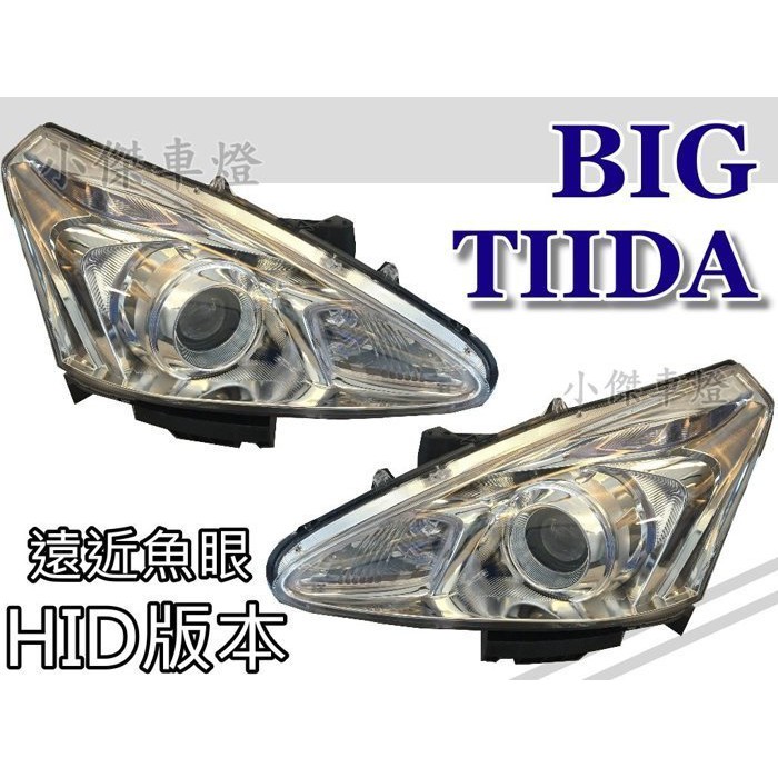 》傑暘國際車身部品《NISSAN BIG TIIDA 13 14 15 年 TURBO 遠近魚眼 HID專用 大燈 單顆