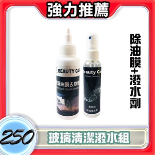 【奧圖美車】Beauty Car 玻璃清潔潑水組/龜苓膏/除油膜/潑水劑