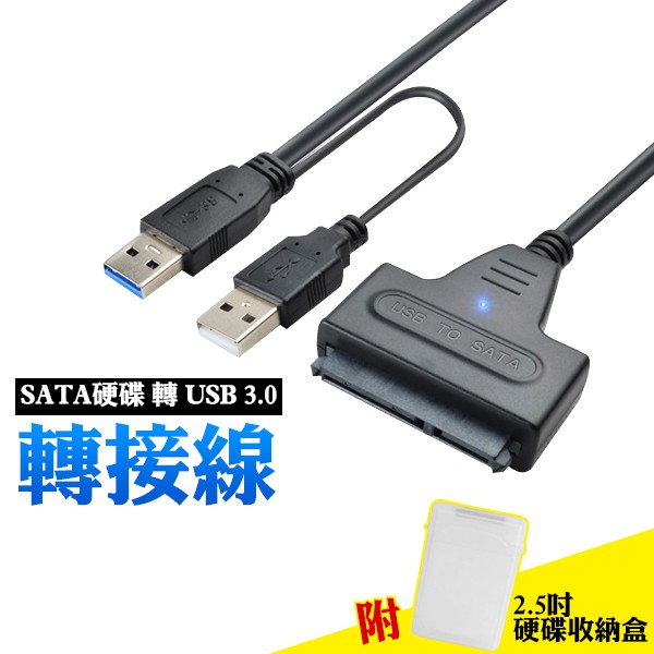 SATA硬碟 轉 USB 3.0 硬碟轉接線 2.5吋 3.5吋 支援4TB 易驅線 外接線 外接盒 3.5吋需加購電源