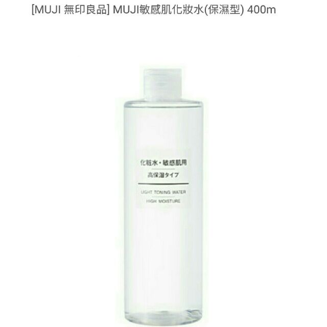 [即期 急售]MUJI敏感肌化妝水
(保濕型) 400ml