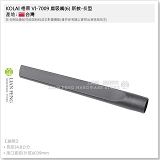 【工具屋】*含稅* KOLAI 格萊 VI-7009 扁吸嘴 短型 長型 彎管 工業用吸塵器配件 7009-09 吸頭