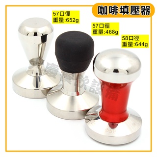 咖啡填壓器 (57~58口徑) 填壓器 壓粉器 義式咖啡機填壓柄 (嚞)