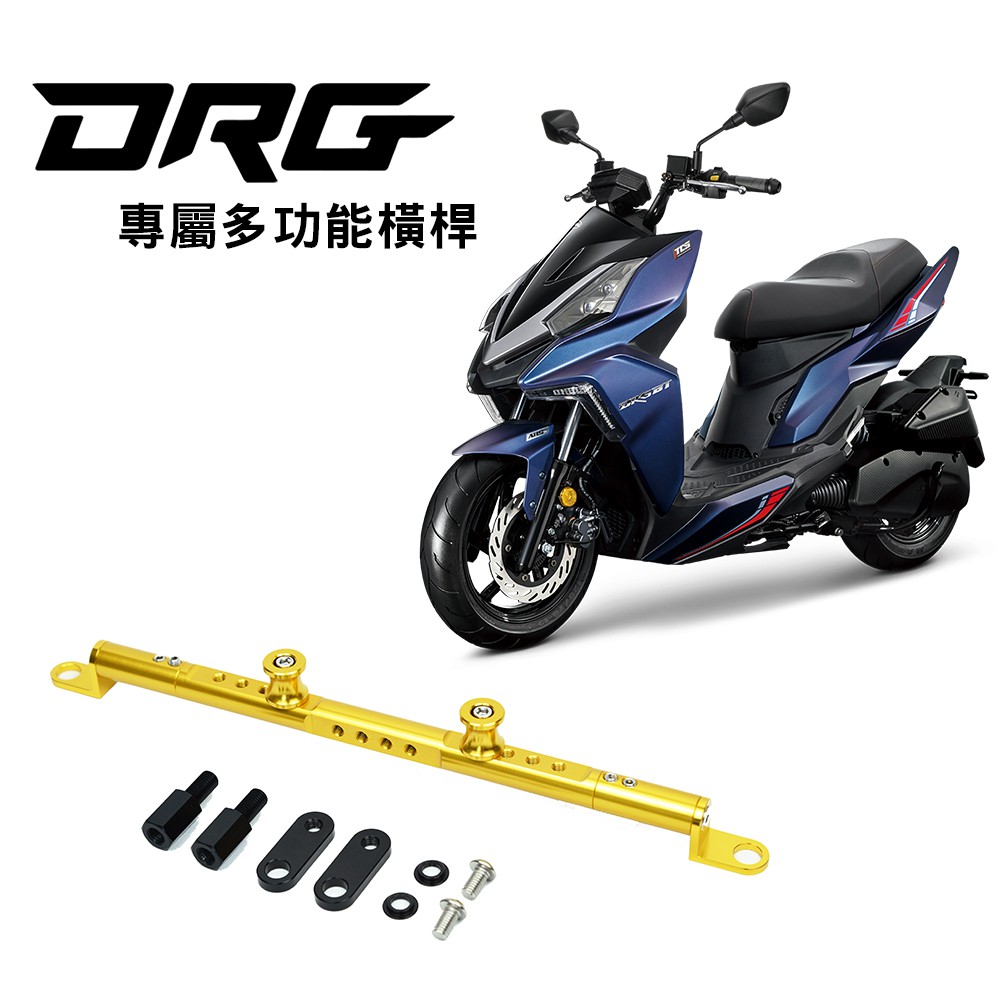 SYM 三陽 DRG BT 158 DRG BT R-EDITION 鋁合金橫桿 置物橫桿 機車旅行橫桿 老虎林