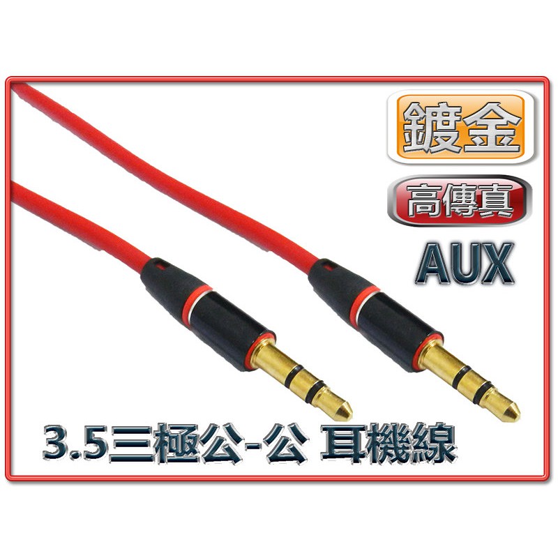AD-54 立體聲 高傳真 3.5mm 三極 公 - 公 耳機線 5M 音源傳輸線 喇叭線 AUX訊號線