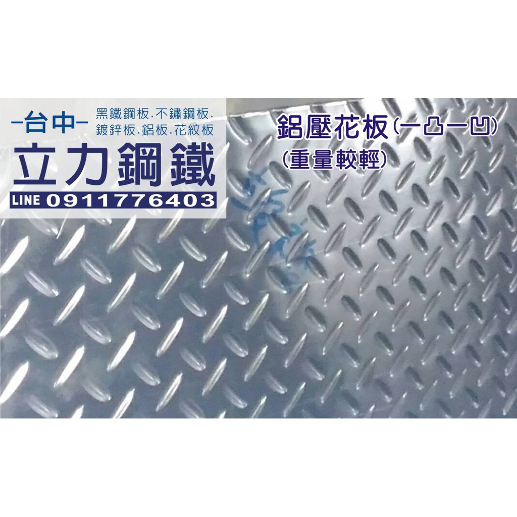 台中立力鋼鐵鋁五爪 不鏽鋼 白鐵 鍍鋅 錏壓花板人字型花紋板無障礙斜坡板貨車底板止滑板水溝蓋板樓梯板