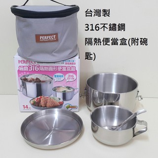 好相廚五金 臺灣製 PERFECT 理想牌 316不鏽鋼隔熱便當盒 附碗便當盒 營養午餐餐具 餐盒 餐盤 便當袋
